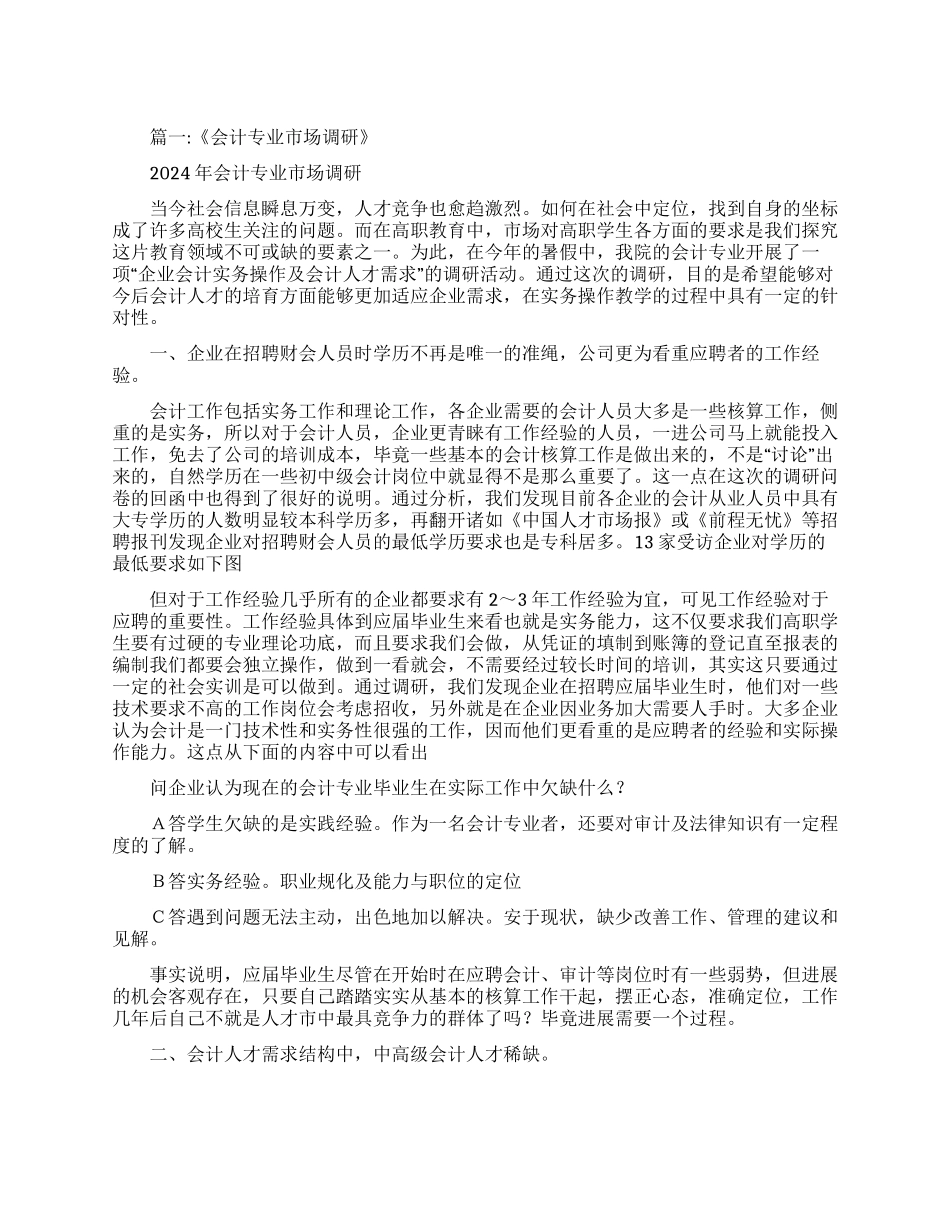 会计市场调查报告_第1页