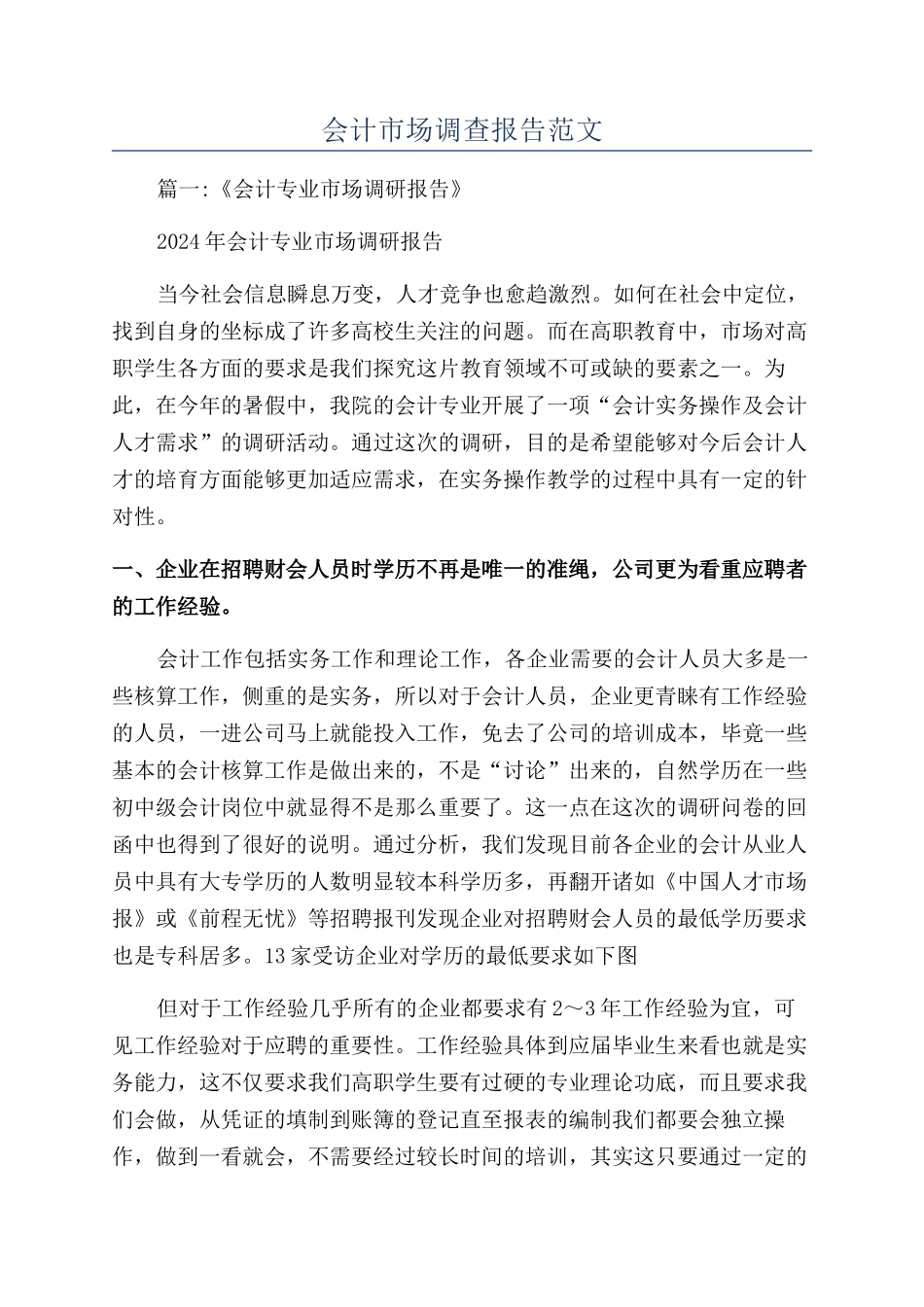 会计市场调查报告范文_第1页