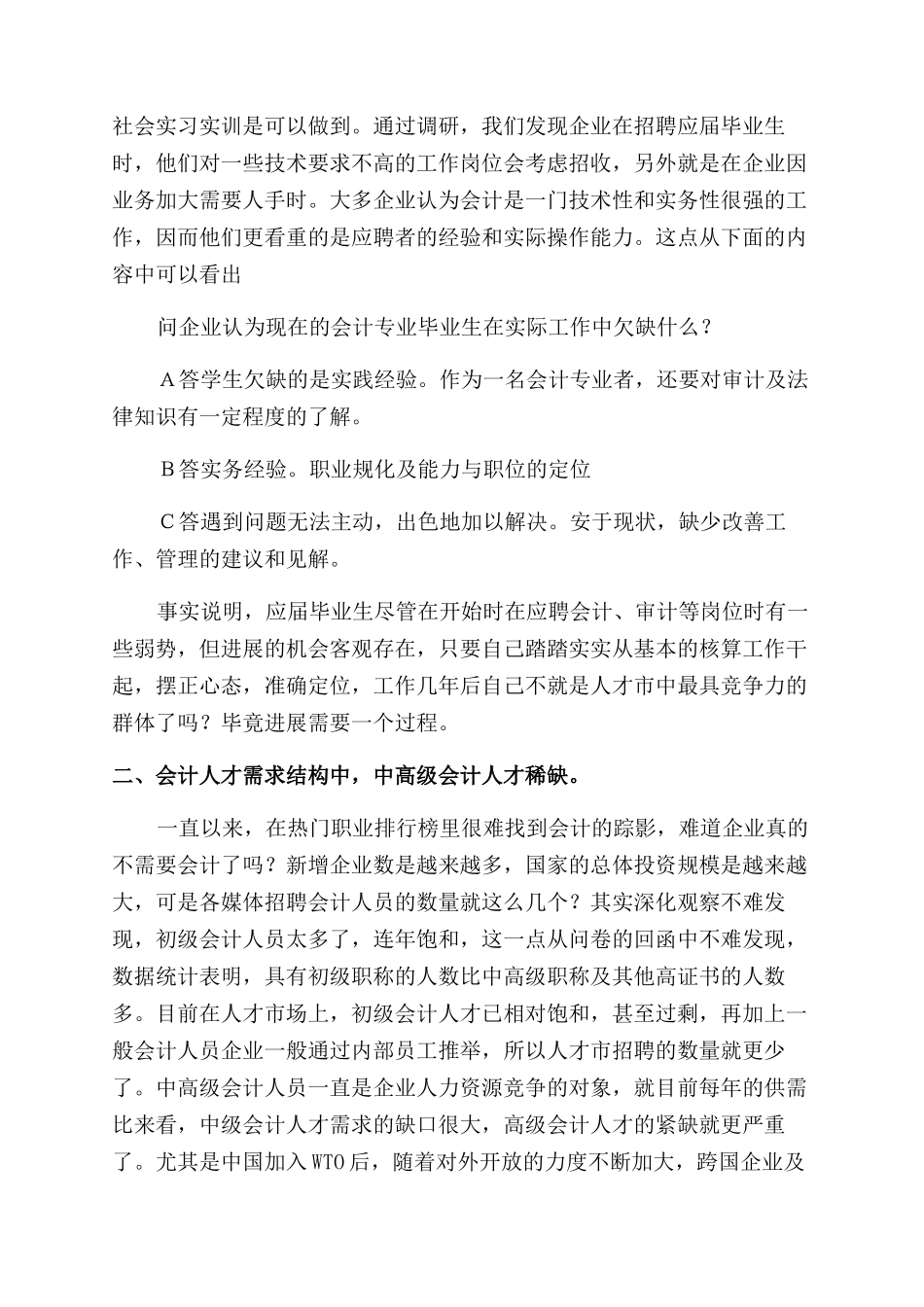 会计市场调查报告范文_第2页