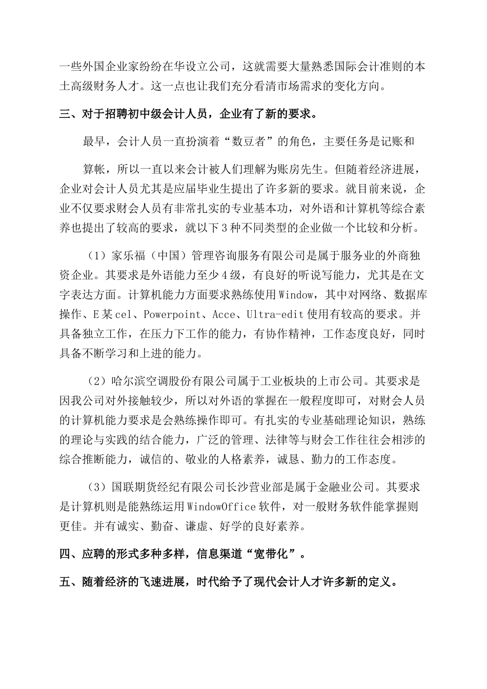 会计市场调查报告范文_第3页