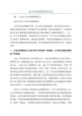 会计市场调查报告范文