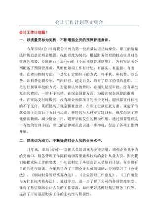 会计工作计划范文集合