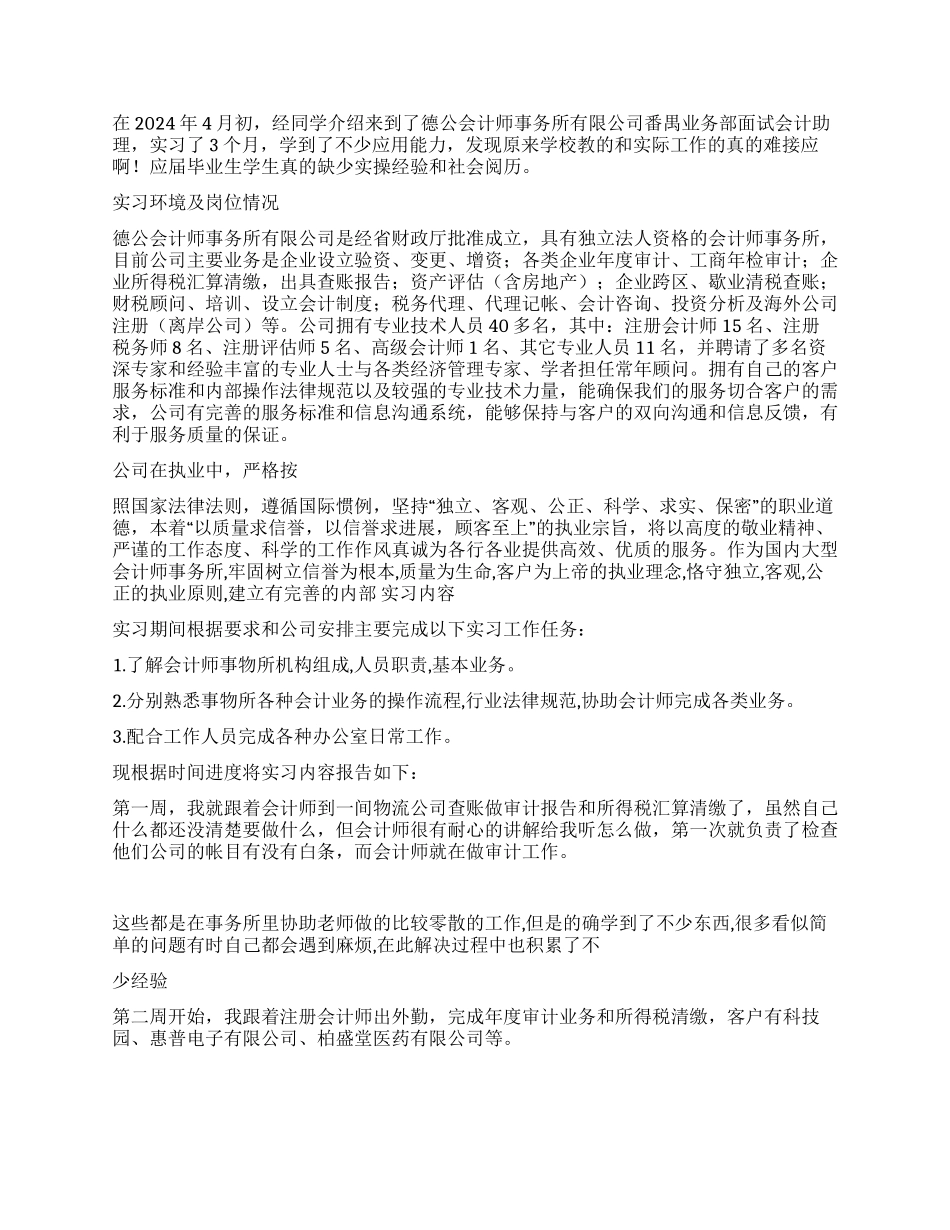 会计师事务所实习报告3篇_第2页