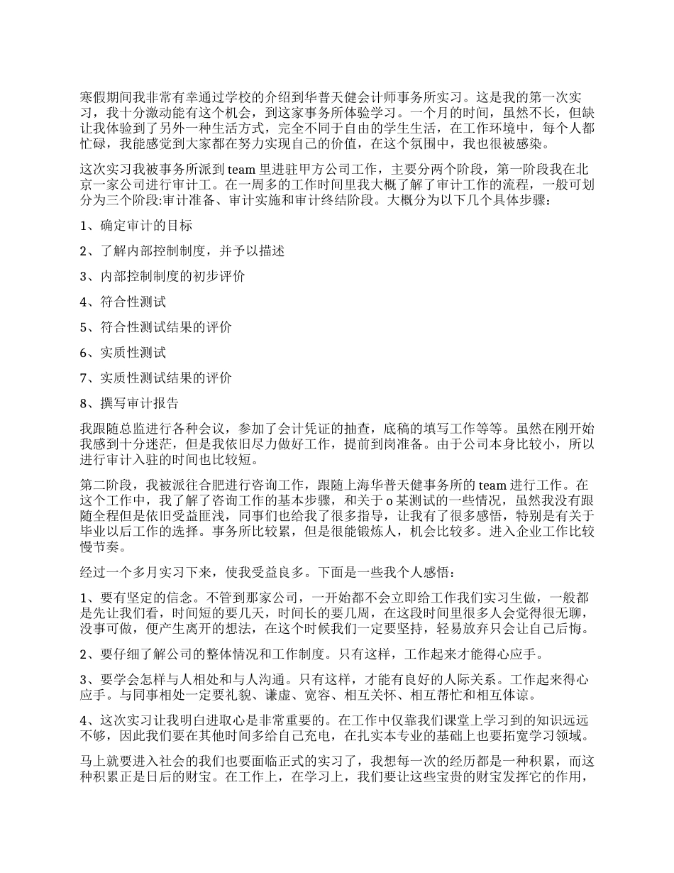 会计师事务所寒假实习报告范本_第1页
