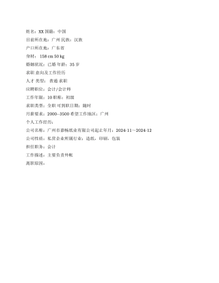 会计师优秀个人简历范文