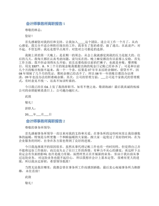会计师事务所年度离职申请报告范文五篇