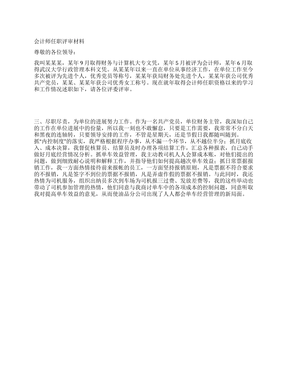 会计师任职评审材料_第1页