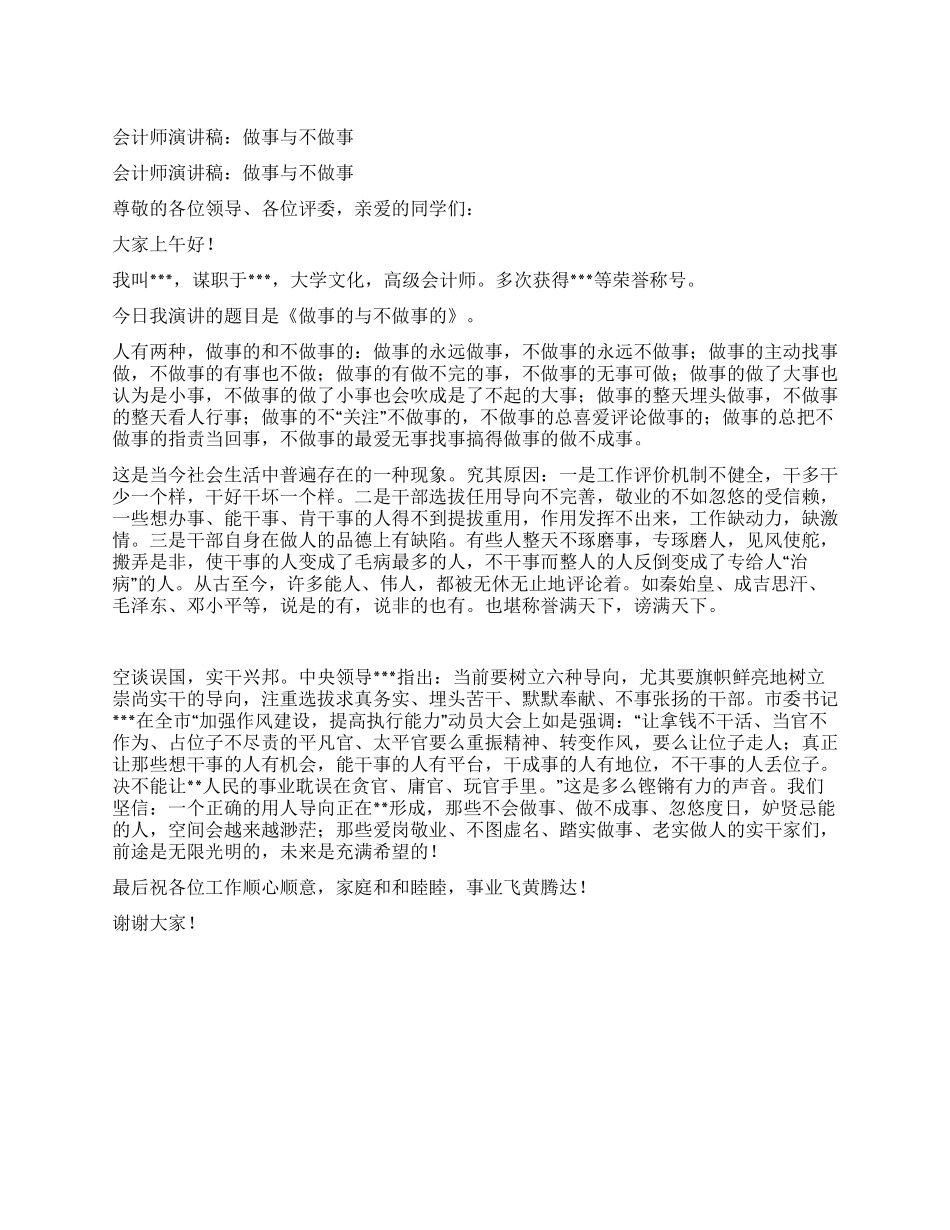 会计师演讲稿做事与不做事_第1页