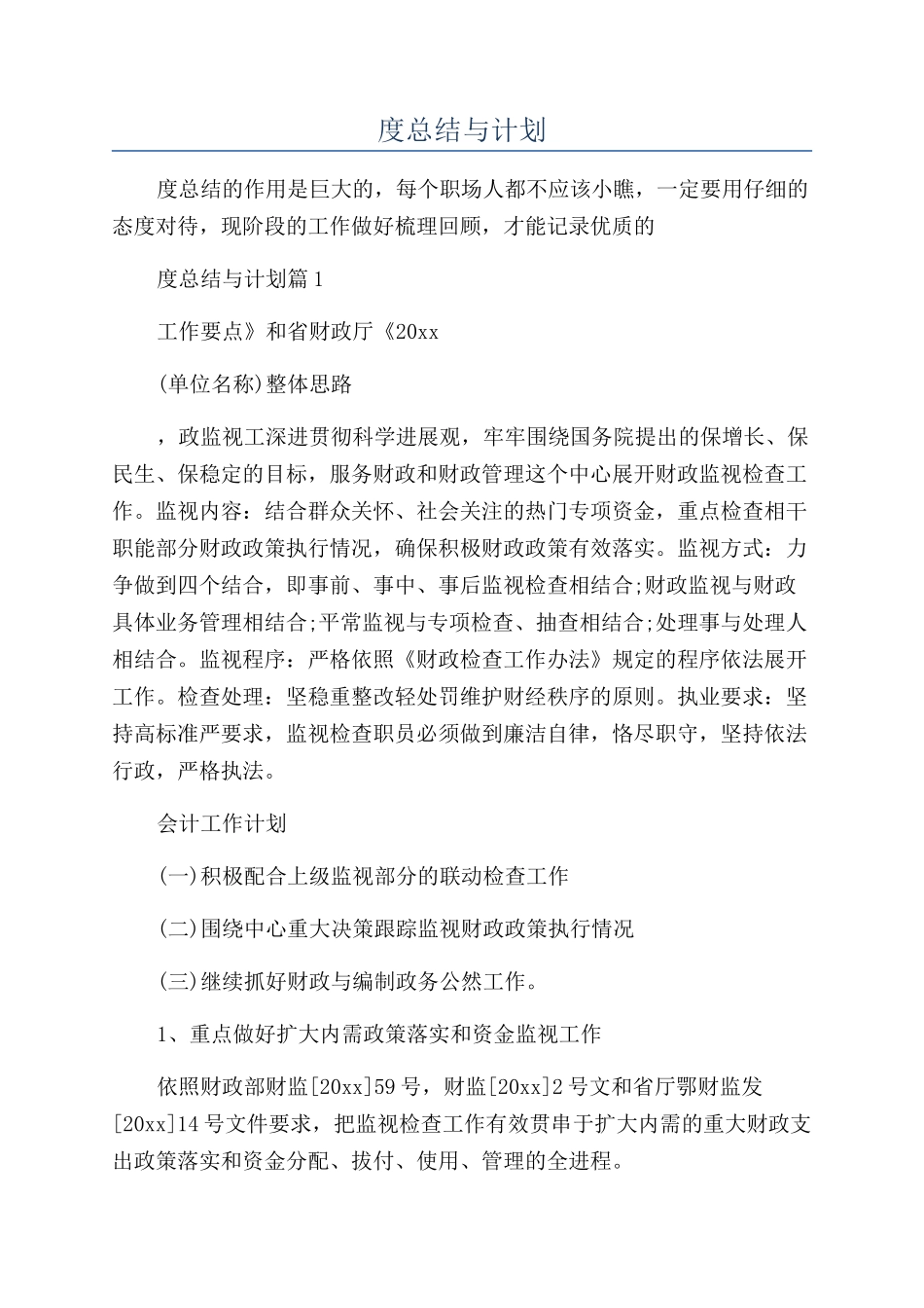 会计年度总结与计划_第1页