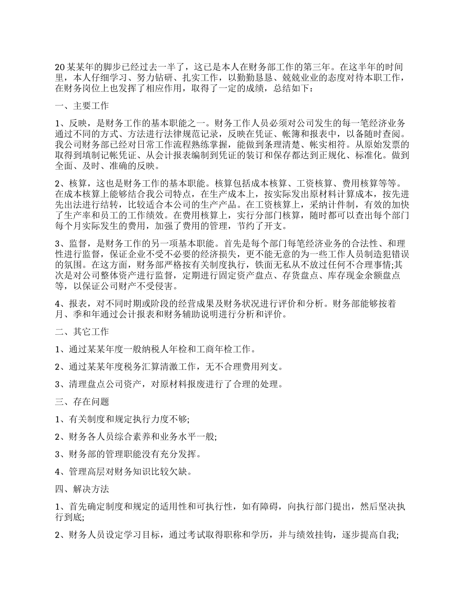 会计年中工作总结_第1页