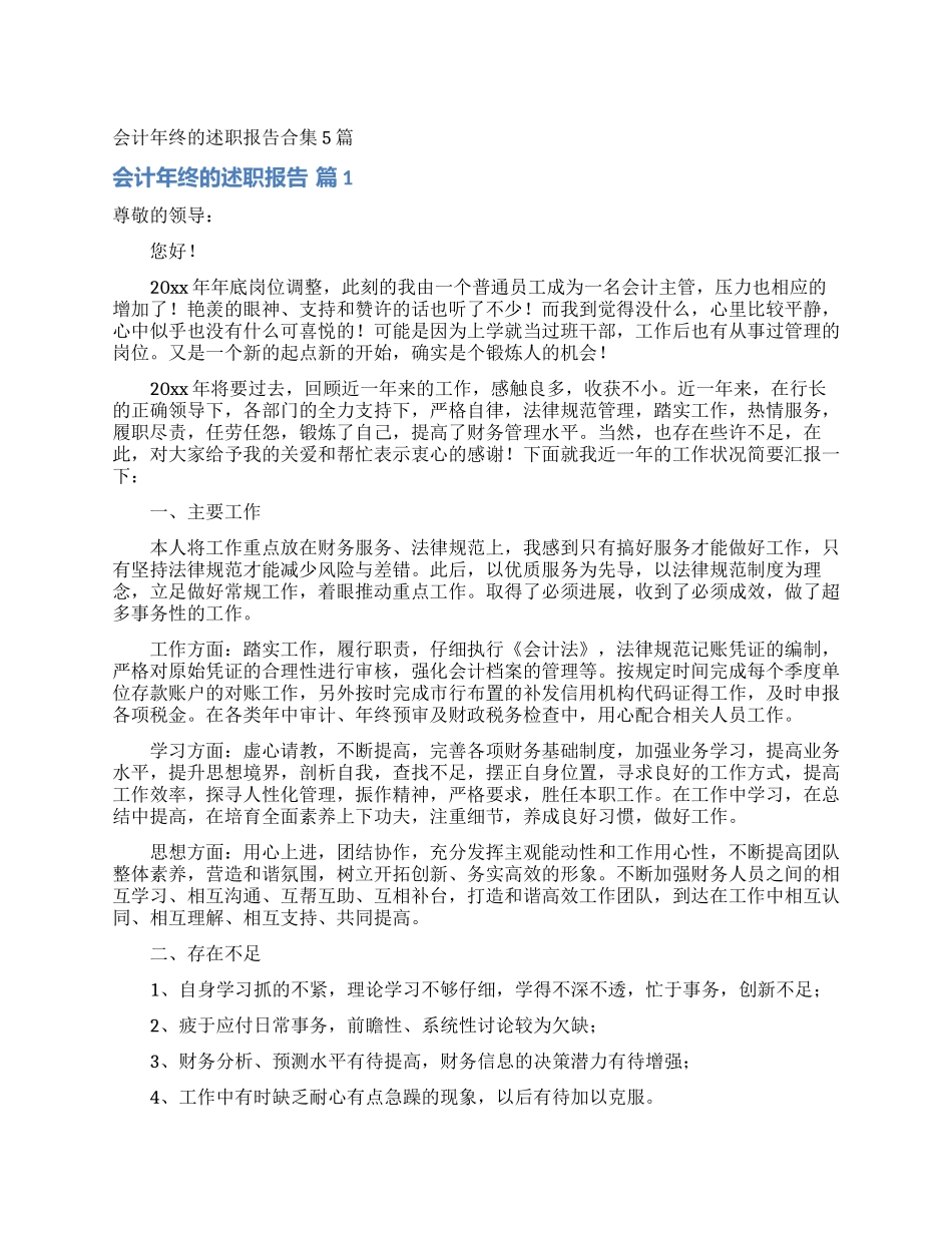 会计年终的述职报告合集5篇_第1页