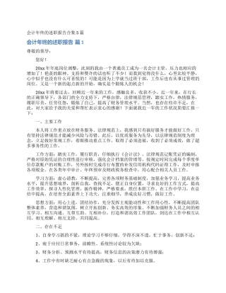 会计年终的述职报告合集5篇