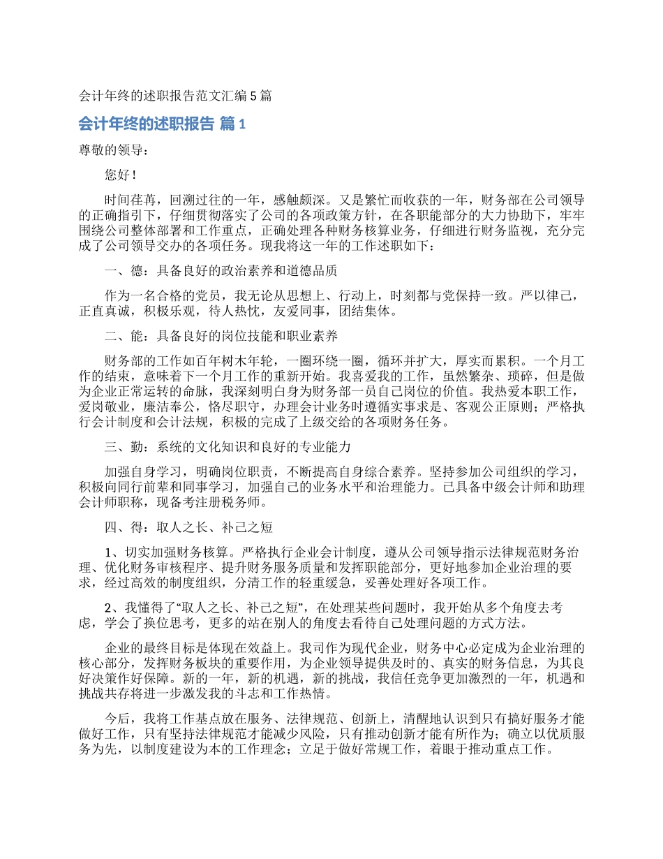 会计年终的述职报告范文汇编5篇_第1页