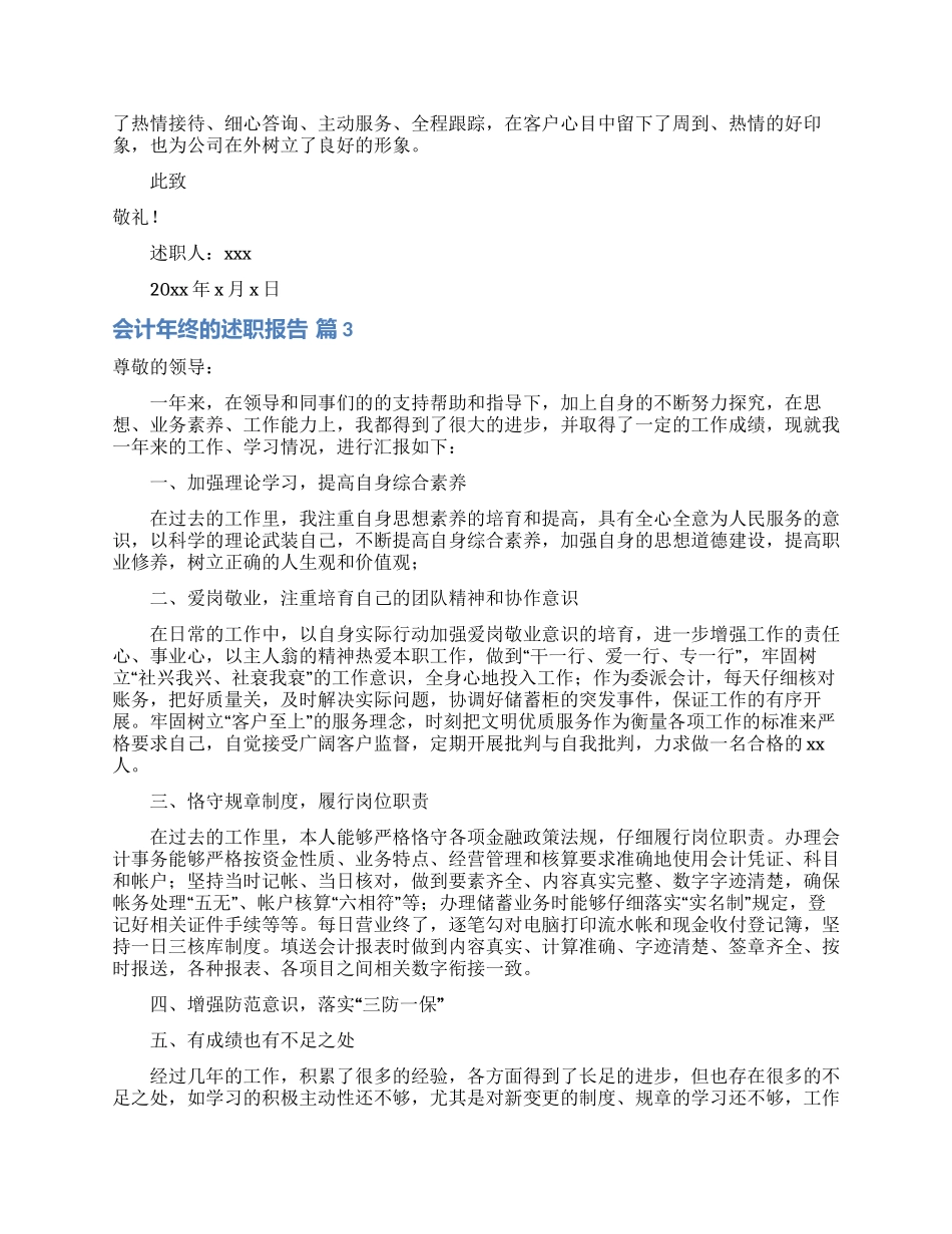 会计年终的述职报告范文汇编5篇_第3页