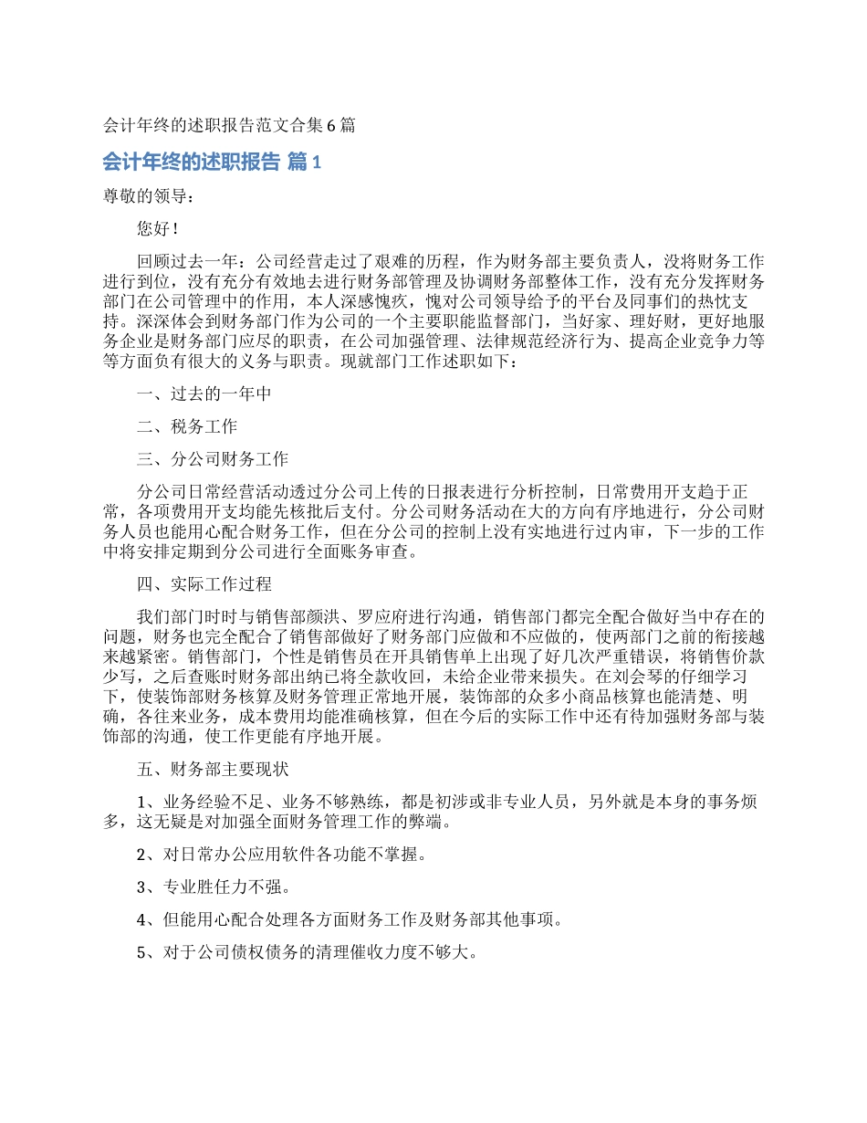 会计年终的述职报告范文合集6篇_第1页