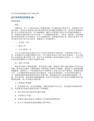 会计年终的述职报告范文合集6篇