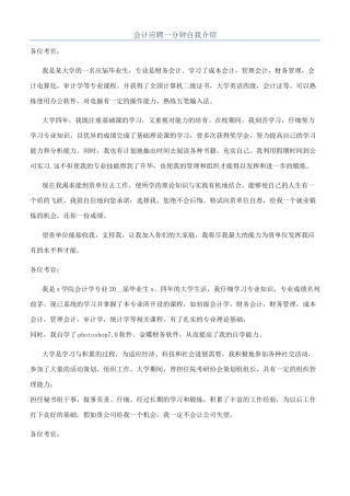 会计应聘一分钟自我介绍
