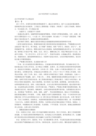 会计年度考核个人自我总结