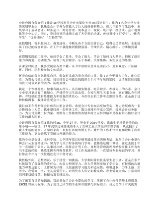 会计应聘自我介绍