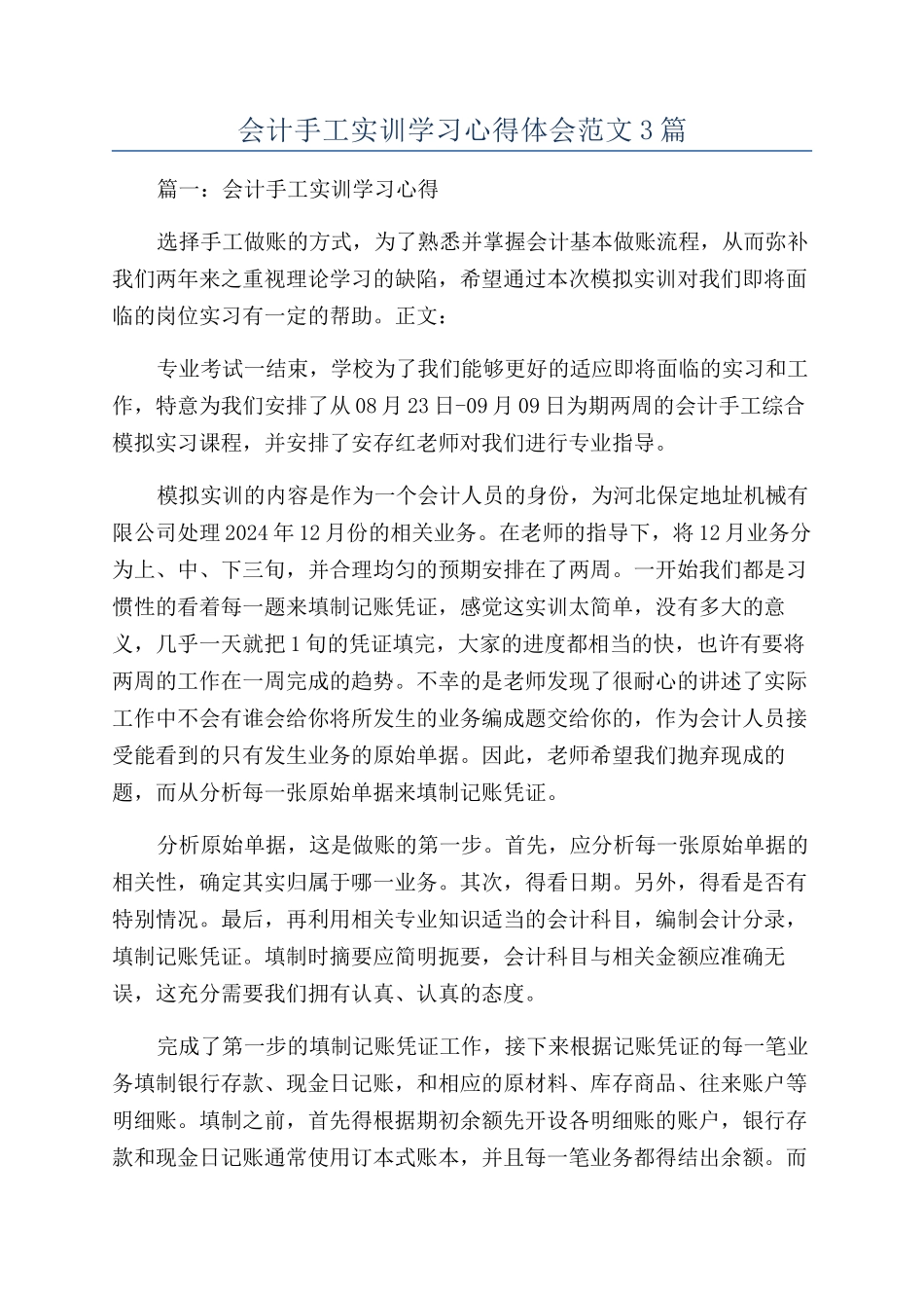 会计手工实训学习心得体会范文3篇_第1页