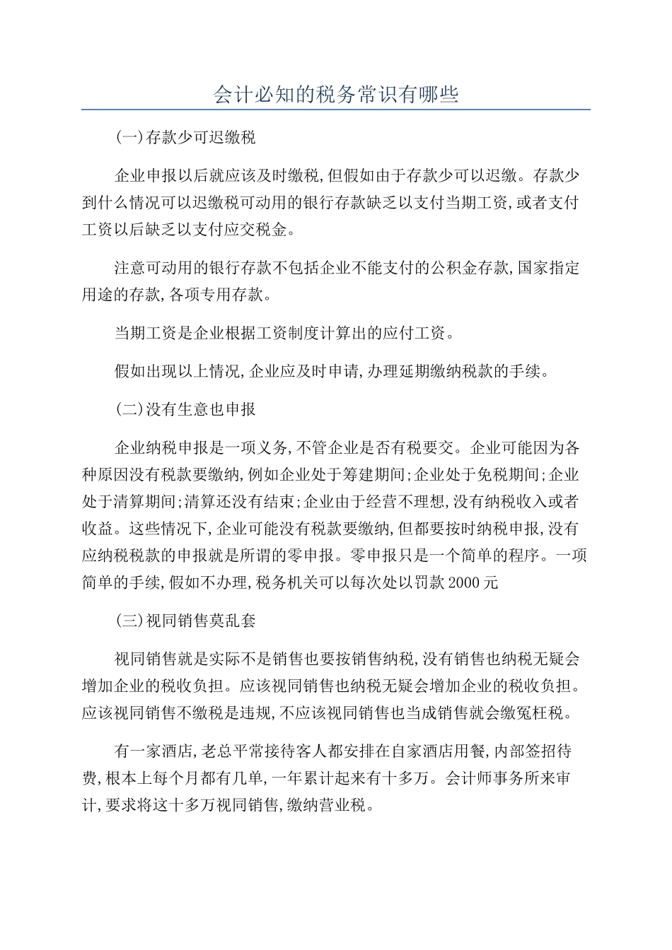 会计必知的税务常识有哪些_第1页