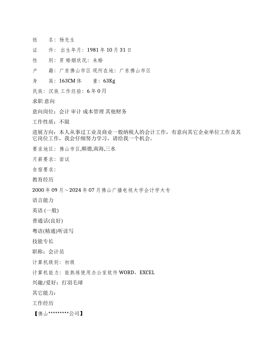 会计应聘简历范文_第1页