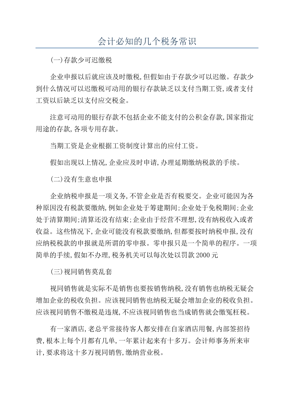 会计必知的几个税务常识_第1页