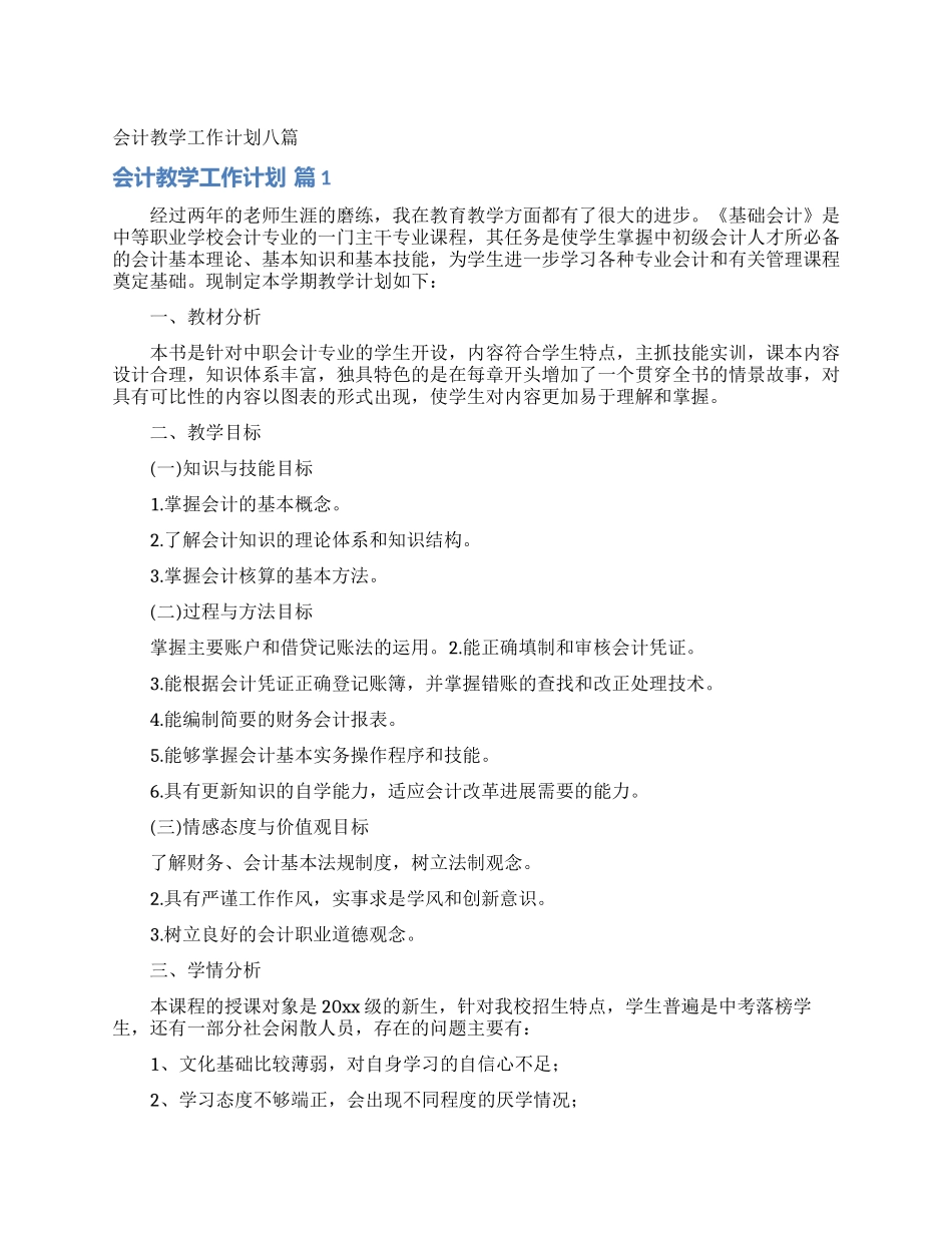会计教学工作计划八篇_第1页
