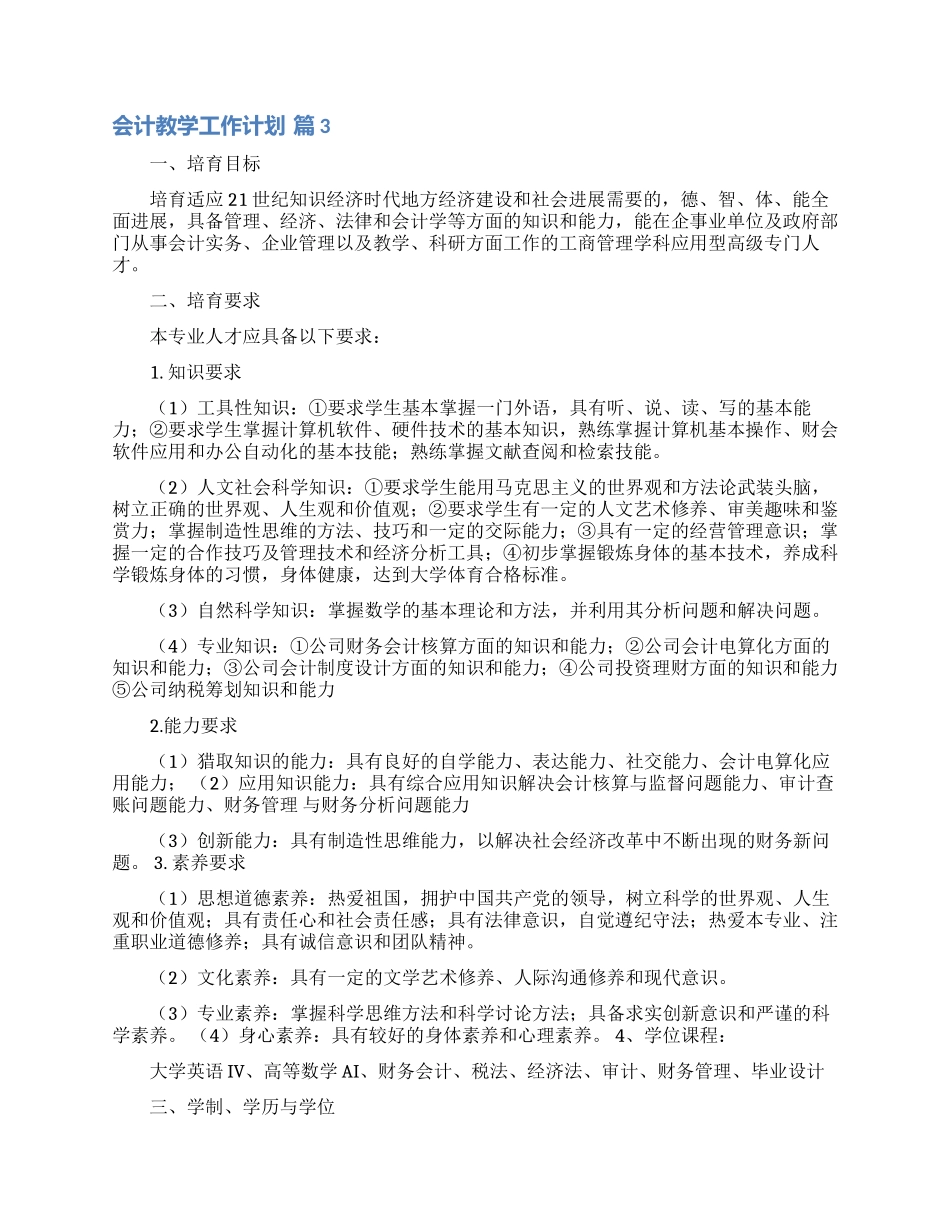 会计教学工作计划八篇_第3页