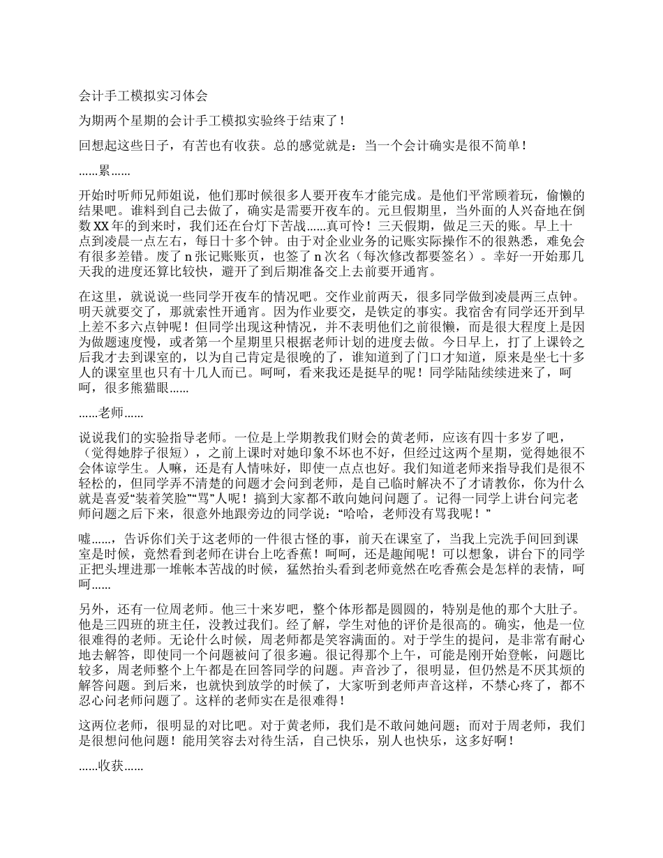 会计手工模拟实习体会_第1页