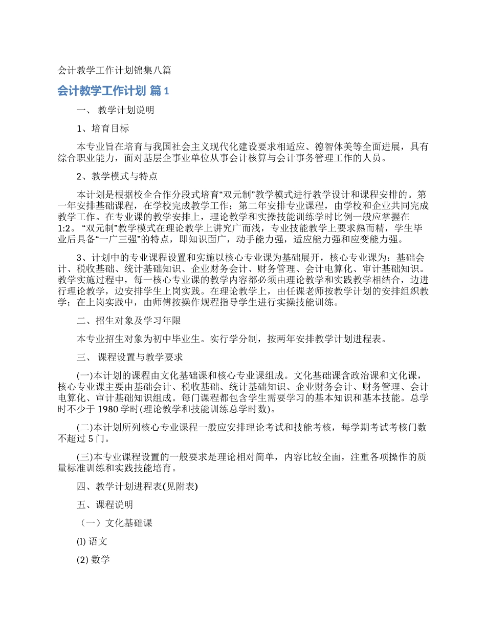 会计教学工作计划锦集八篇_第1页