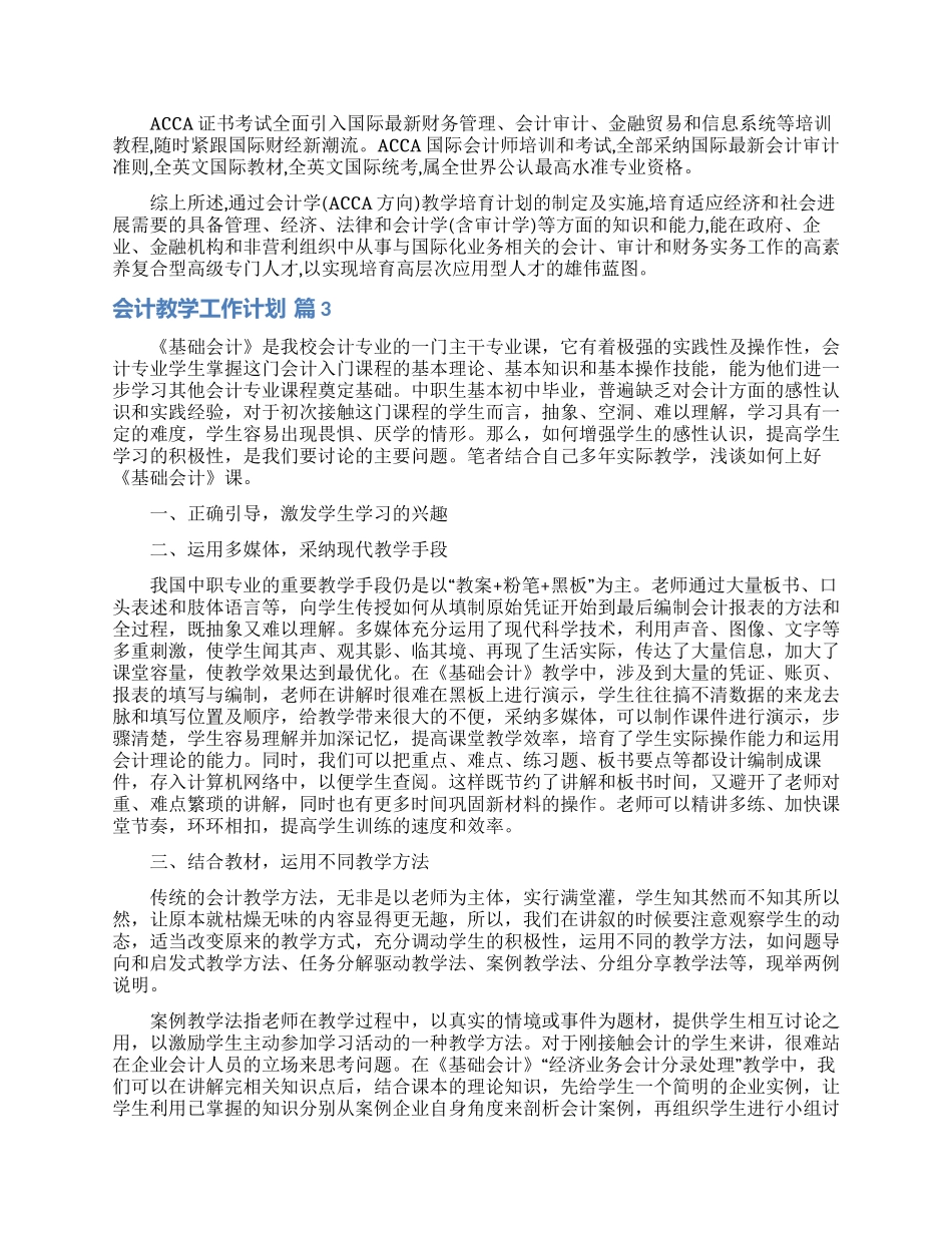会计教学工作计划锦集八篇_第3页