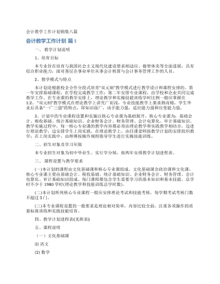 会计教学工作计划锦集八篇
