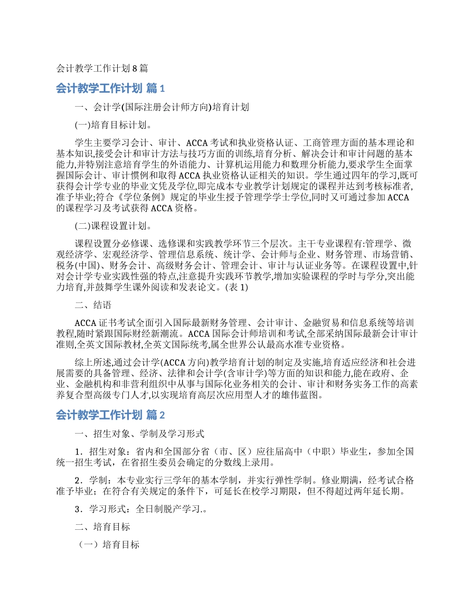会计教学工作计划8篇_第1页