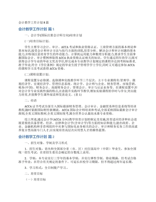 会计教学工作计划8篇