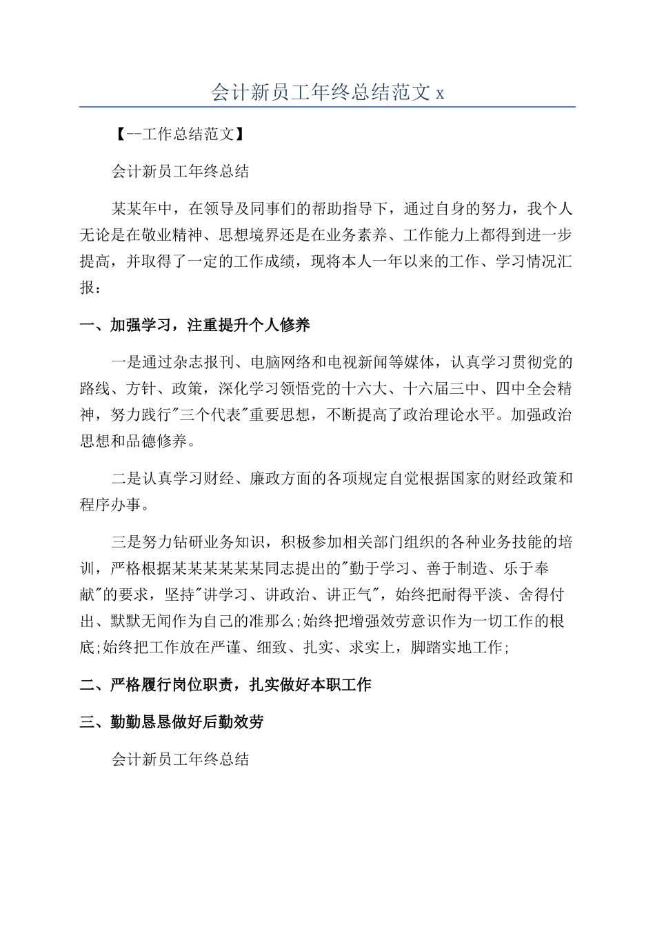 会计新员工年终总结范文x_第1页