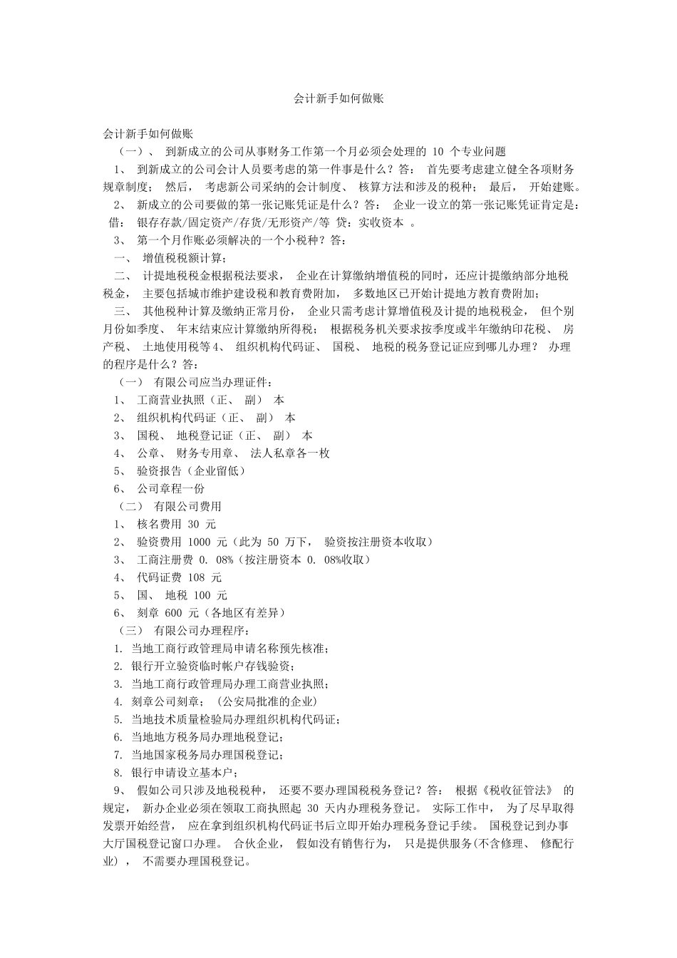 会计新手如何做账_第1页