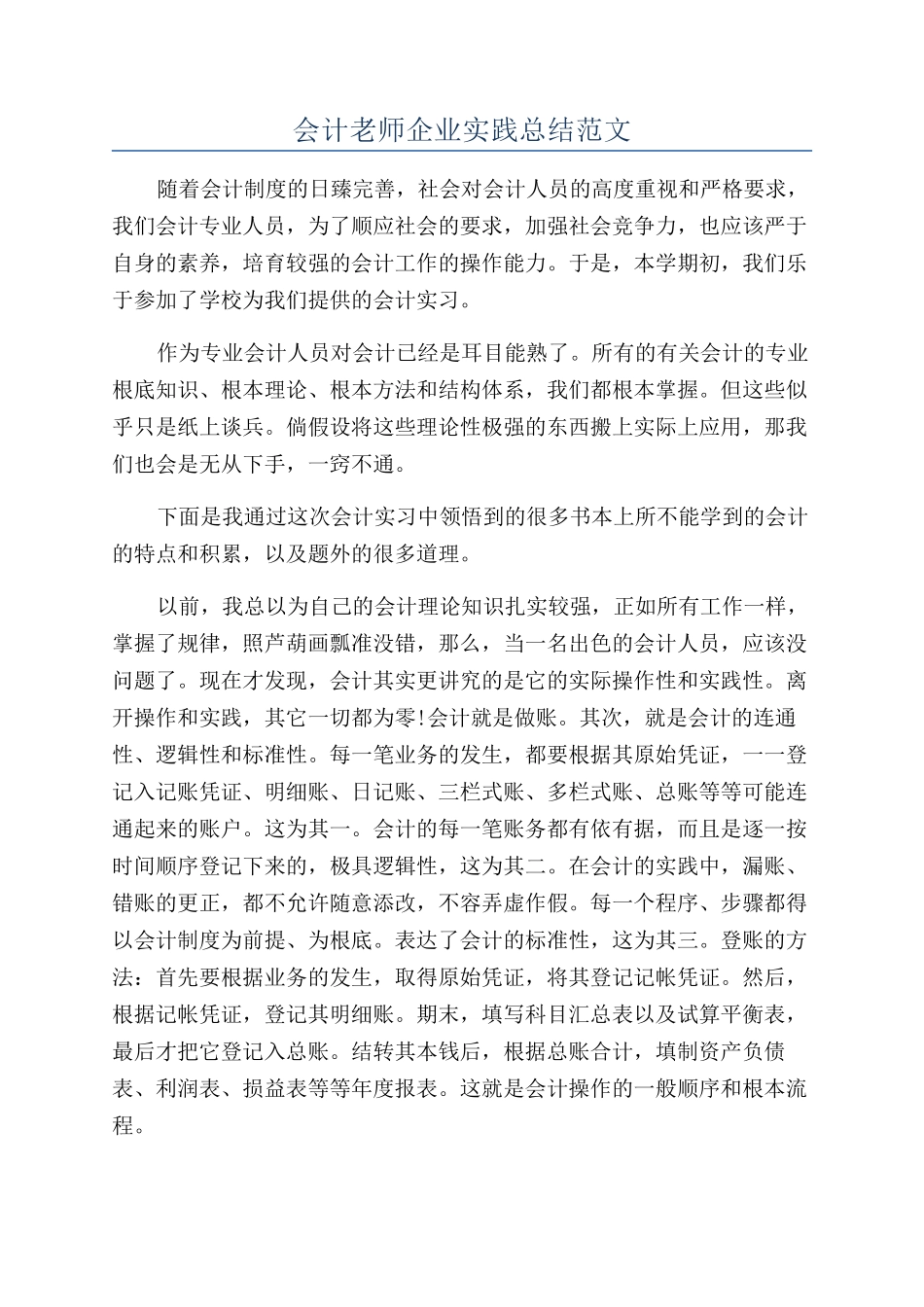 会计教师企业实践总结范文_第1页