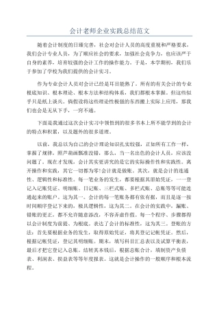 会计教师企业实践总结范文