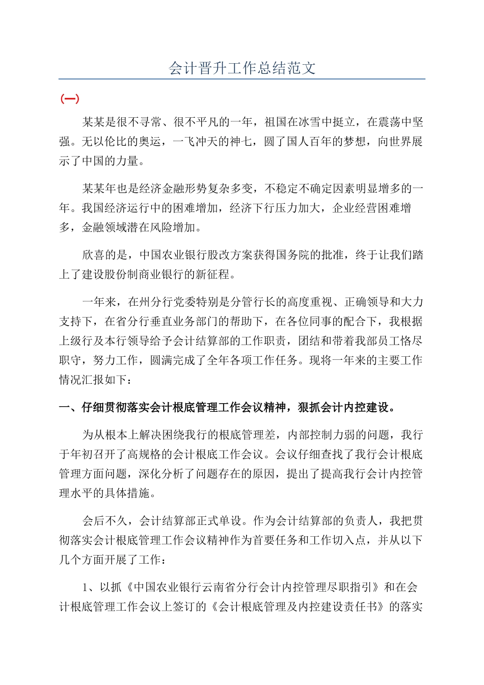 会计晋升工作总结范文_第1页