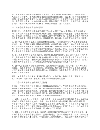 会计教育现状调查汇报