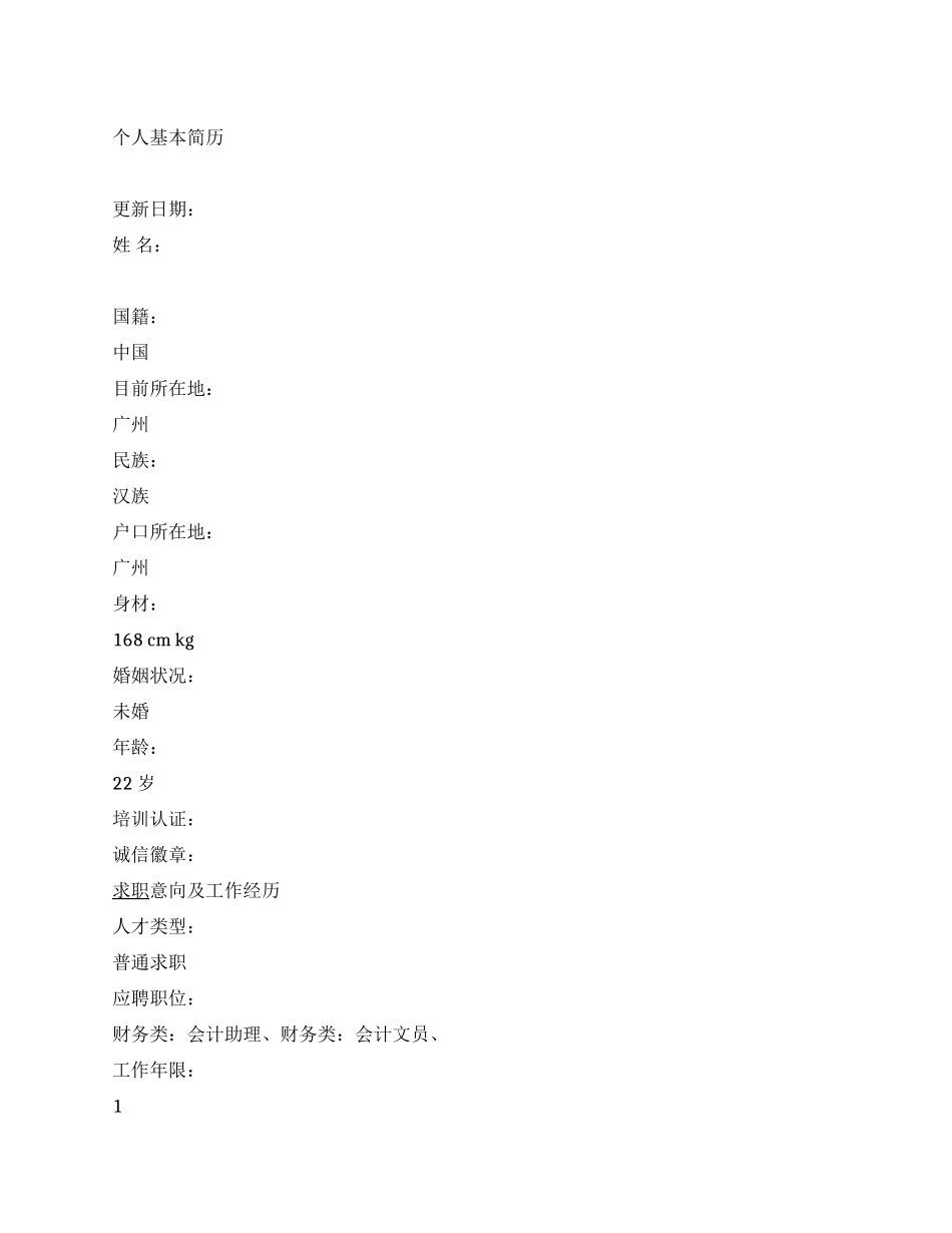 会计文员中文简历写作_第1页