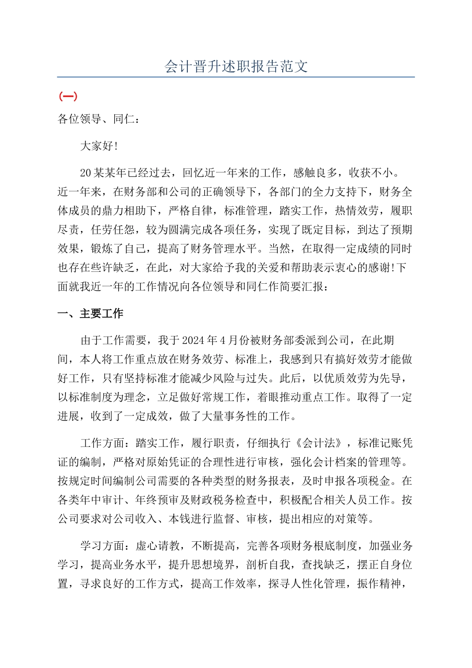 会计晋升述职报告范文_第1页