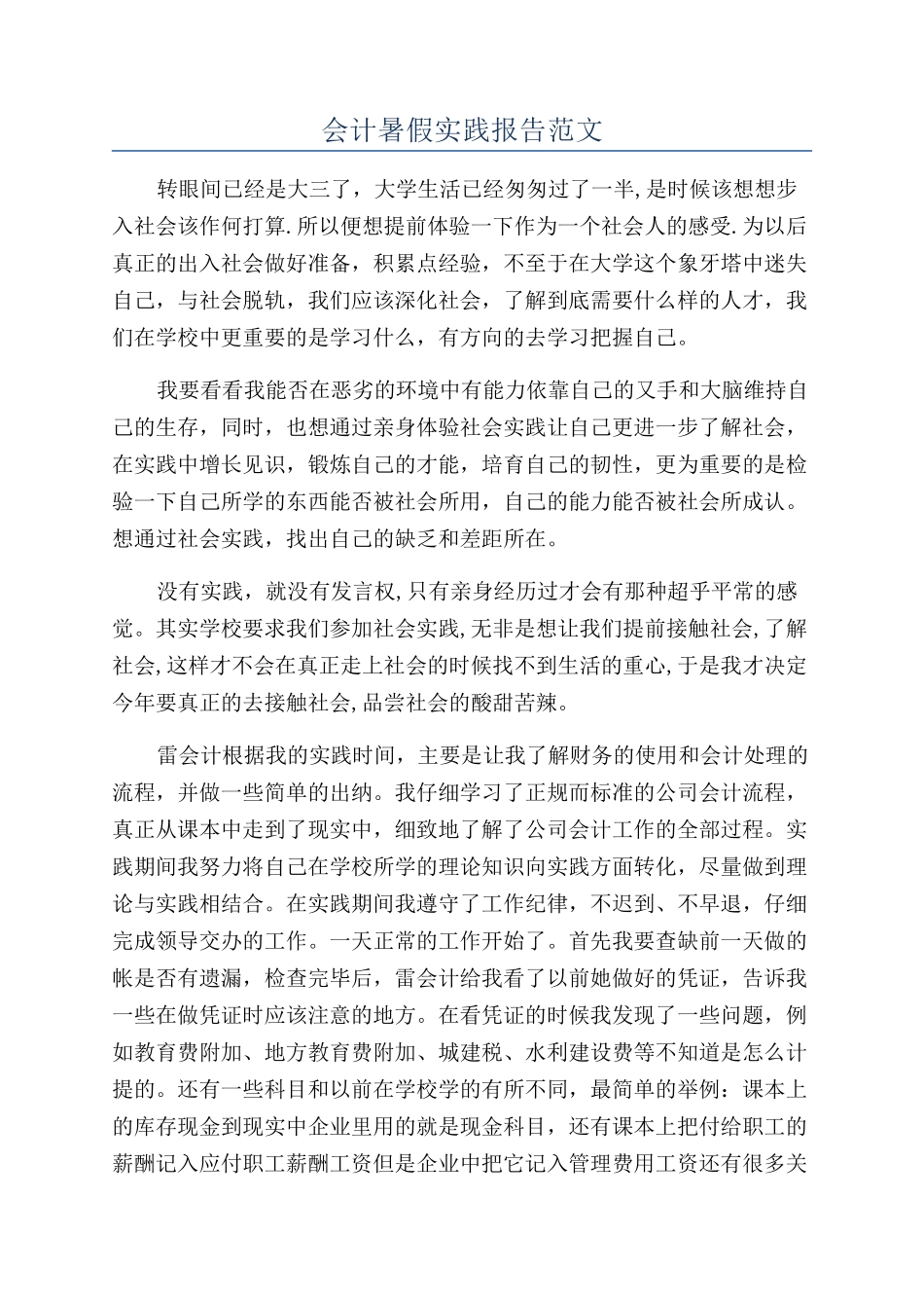 会计暑假实践报告范文_第1页