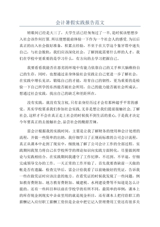 会计暑假实践报告范文