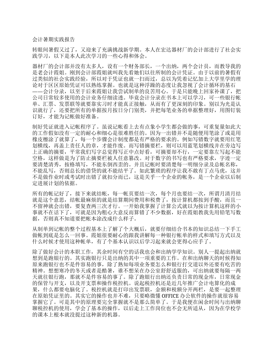 会计暑期实践报告_第1页