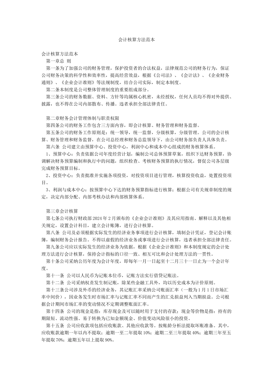 会计核算方法范本_第1页