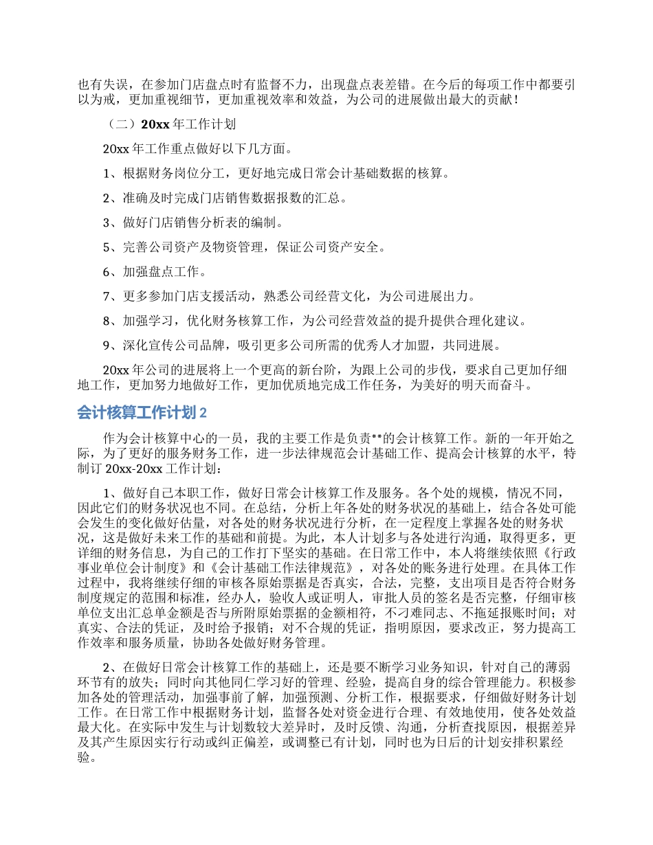 会计核算工作计划5篇_第2页