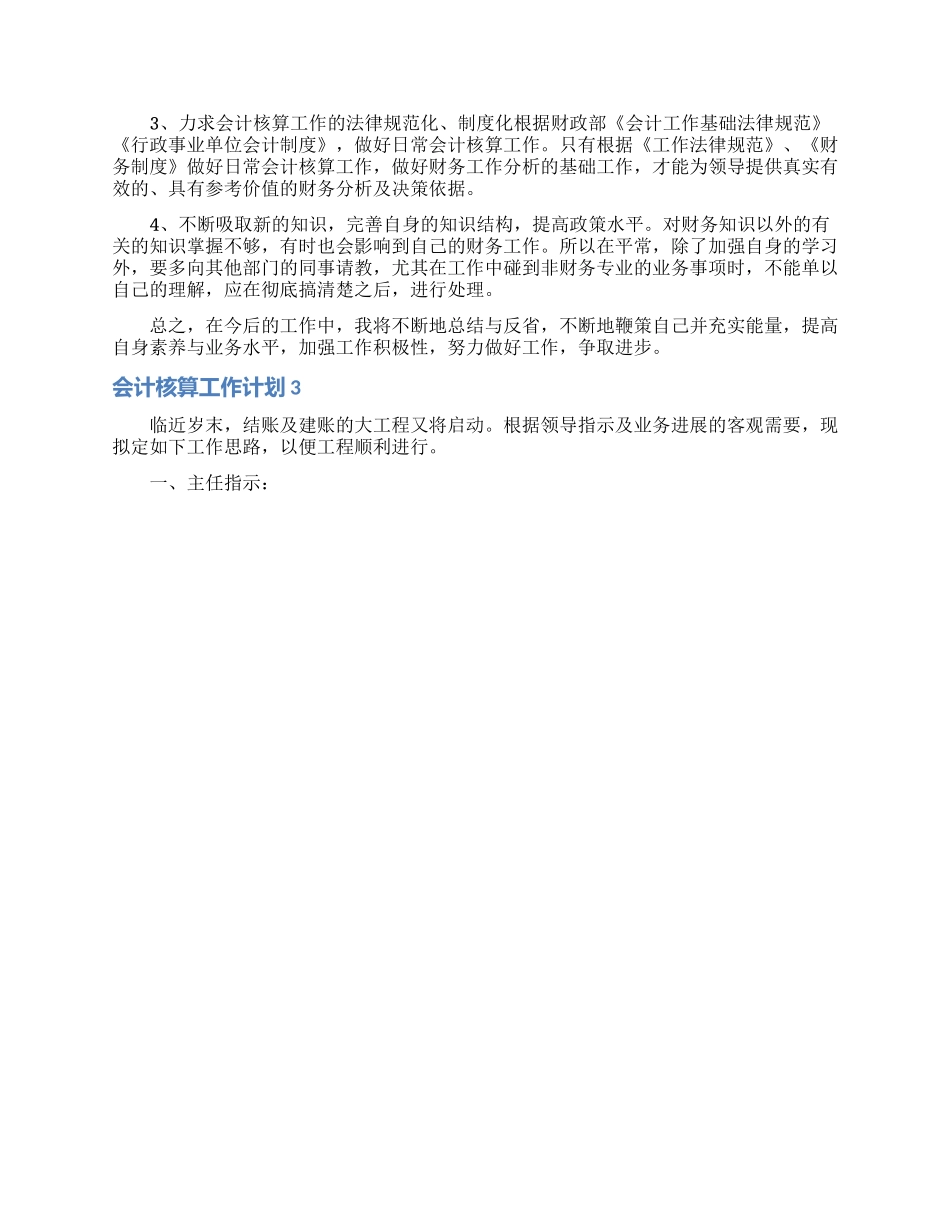 会计核算工作计划5篇_第3页