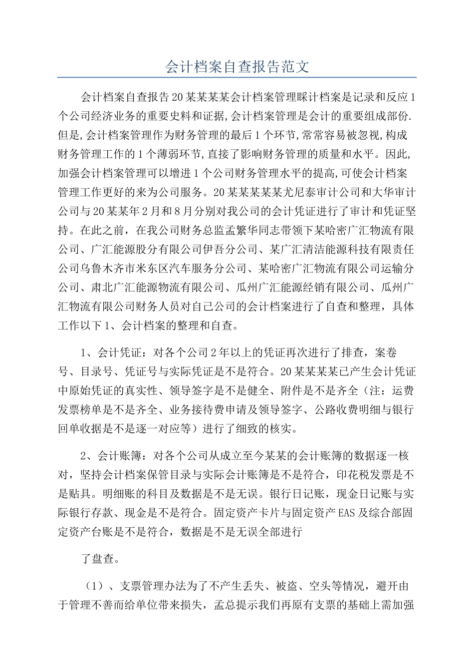 会计档案自查报告范文_第1页